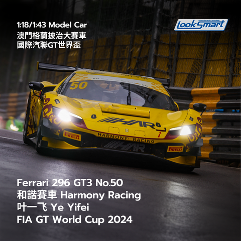 Ferrari 296 GT3 No.50 和諧賽車Harmony Racing - Macau GT Cup - FIA GT World Cup 2024 Ye Yifei - Looksmart Model Car